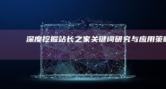 深度挖掘：站长之家关键词研究与应用策略